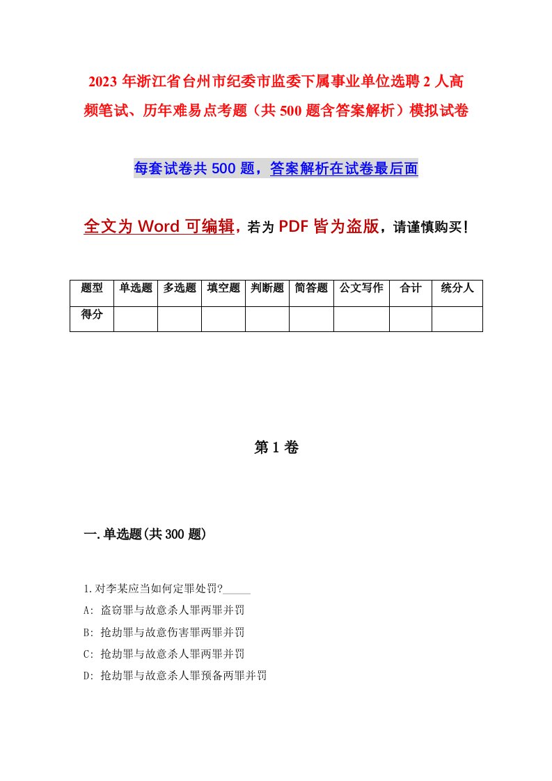 2023年浙江省台州市纪委市监委下属事业单位选聘2人高频笔试历年难易点考题共500题含答案解析模拟试卷