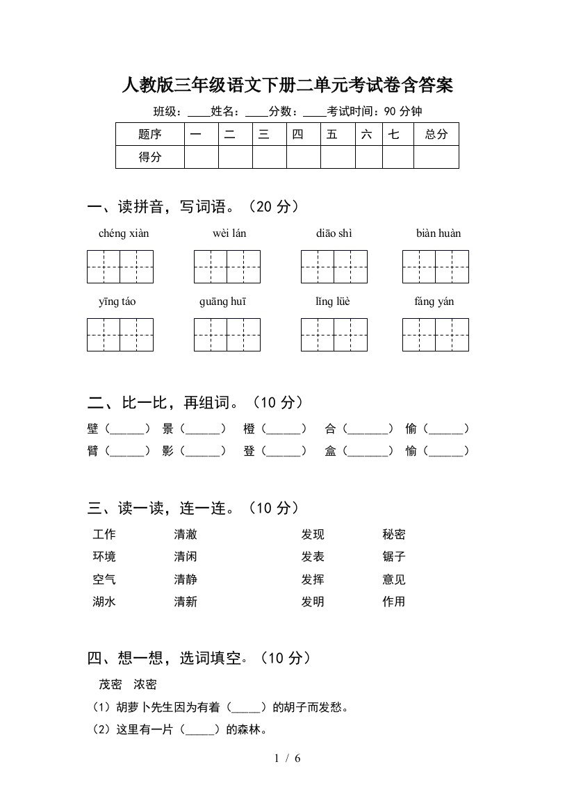 人教版三年级语文下册二单元考试卷含答案