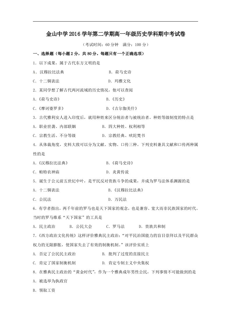 上海市金山中学202X学年高一第二学期期中历史试卷