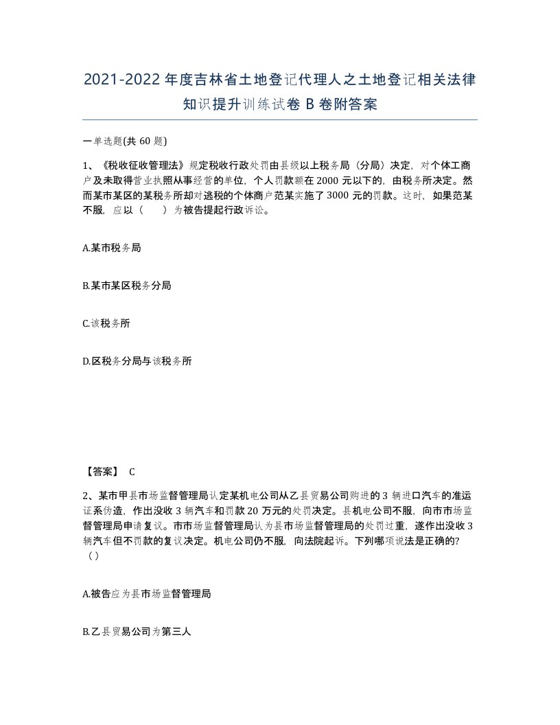 2021-2022年度吉林省土地登记代理人之土地登记相关法律知识提升训练试卷B卷附答案