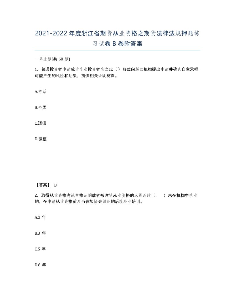 2021-2022年度浙江省期货从业资格之期货法律法规押题练习试卷B卷附答案