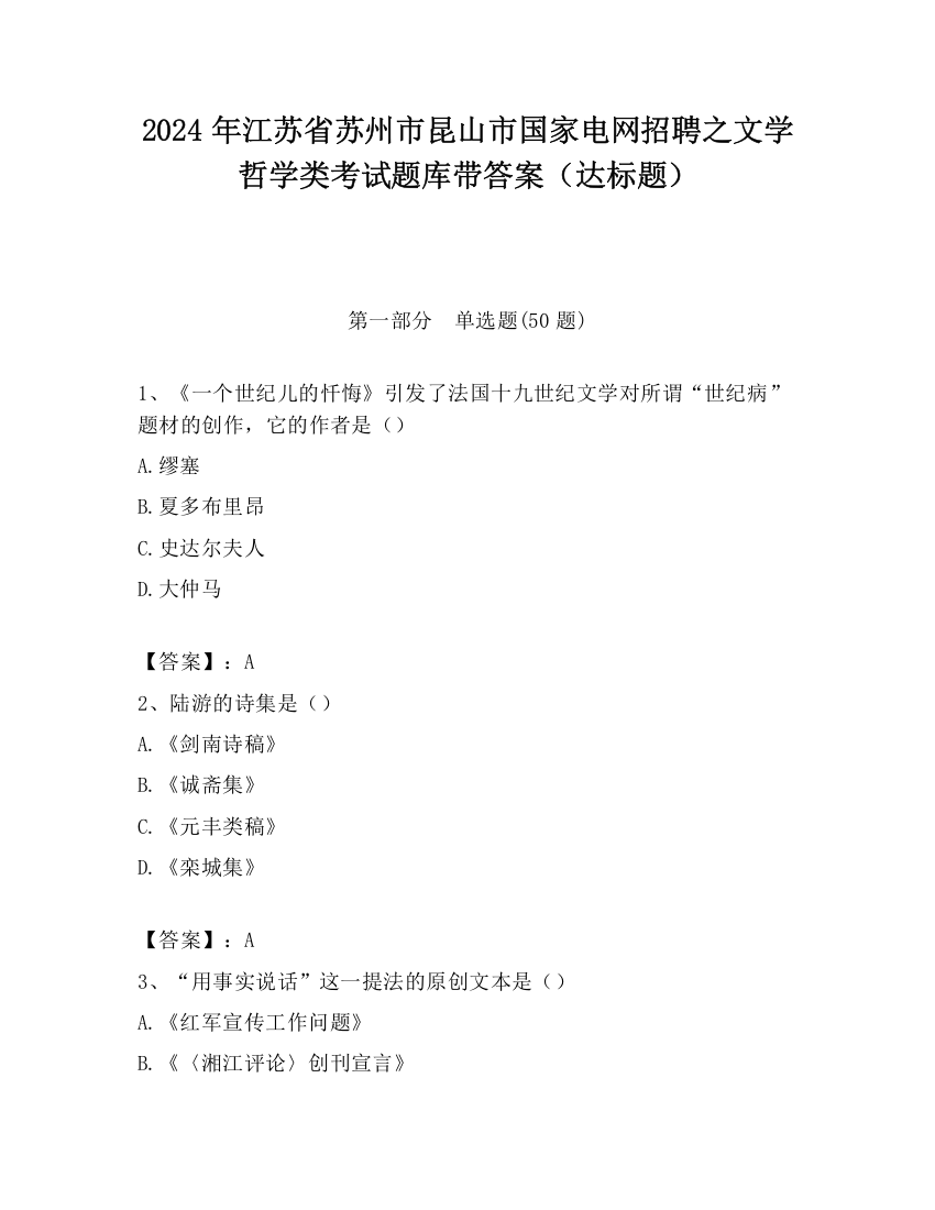 2024年江苏省苏州市昆山市国家电网招聘之文学哲学类考试题库带答案（达标题）