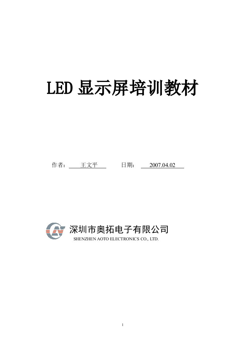 LED大屏幕显示培训教材