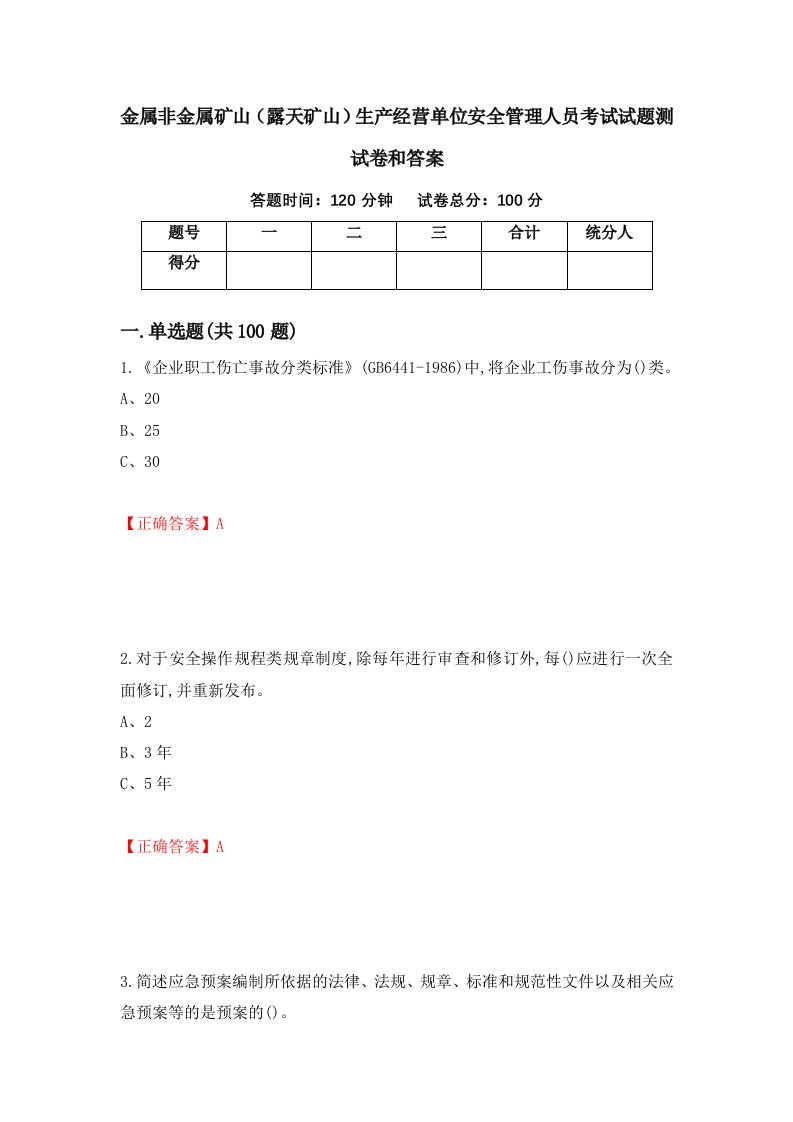 金属非金属矿山露天矿山生产经营单位安全管理人员考试试题测试卷和答案第13卷