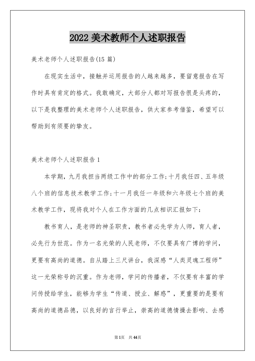 2022美术教师个人述职报告_1