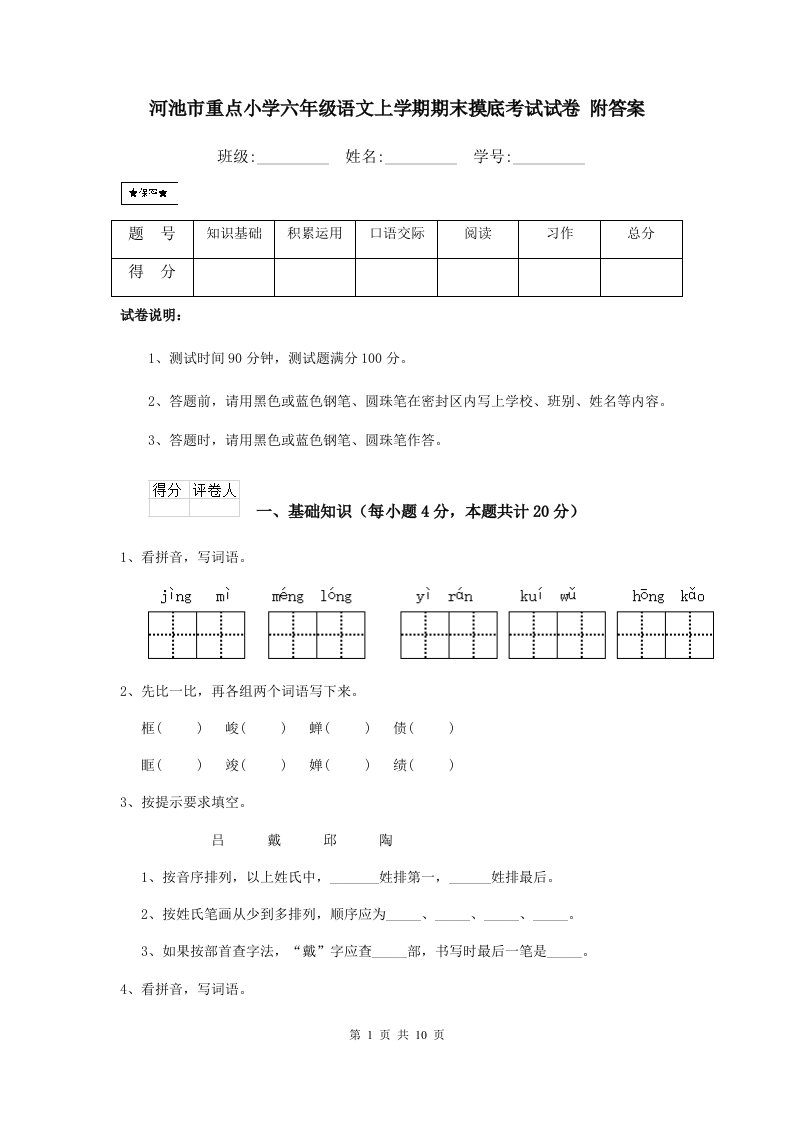 河池市重点小学六年级语文上学期期末摸底考试试卷