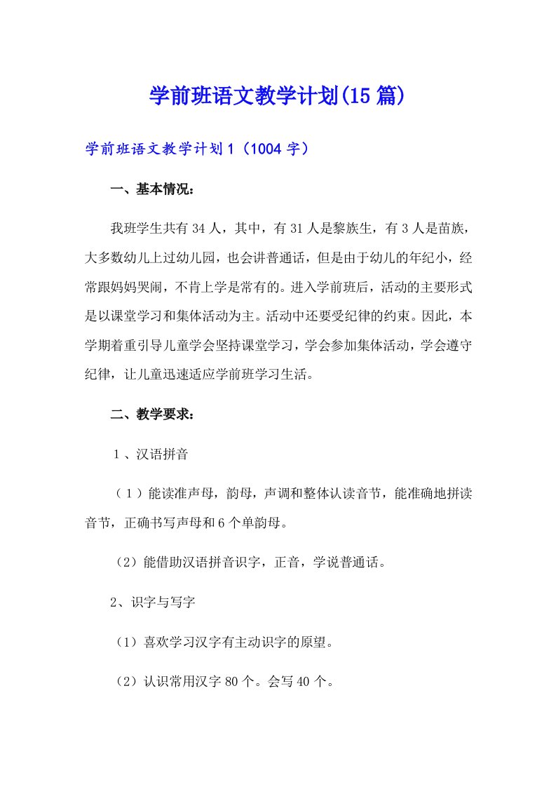 学前班语文教学计划(15篇)