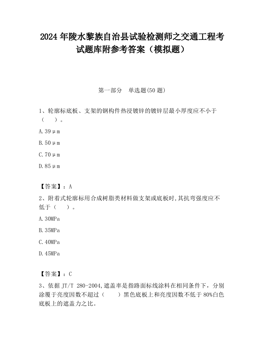 2024年陵水黎族自治县试验检测师之交通工程考试题库附参考答案（模拟题）