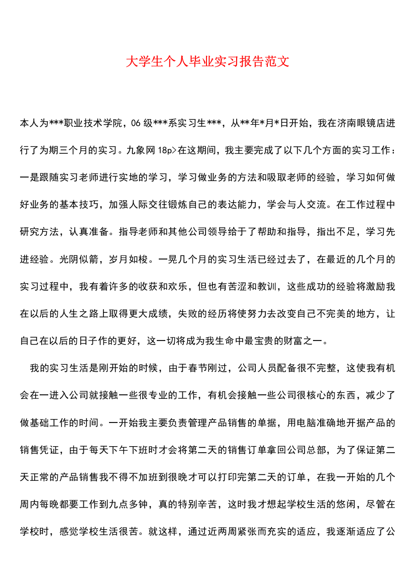 参考范文大学生个人毕业实习报告范文