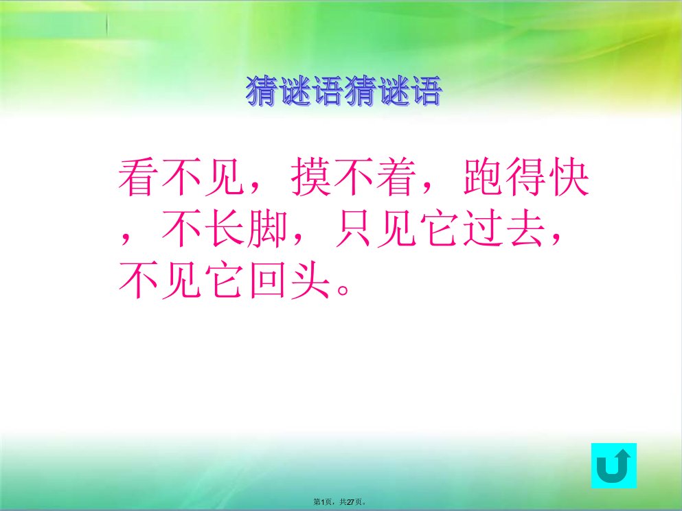 小学三年级语文下册《和时间赛跑》课件