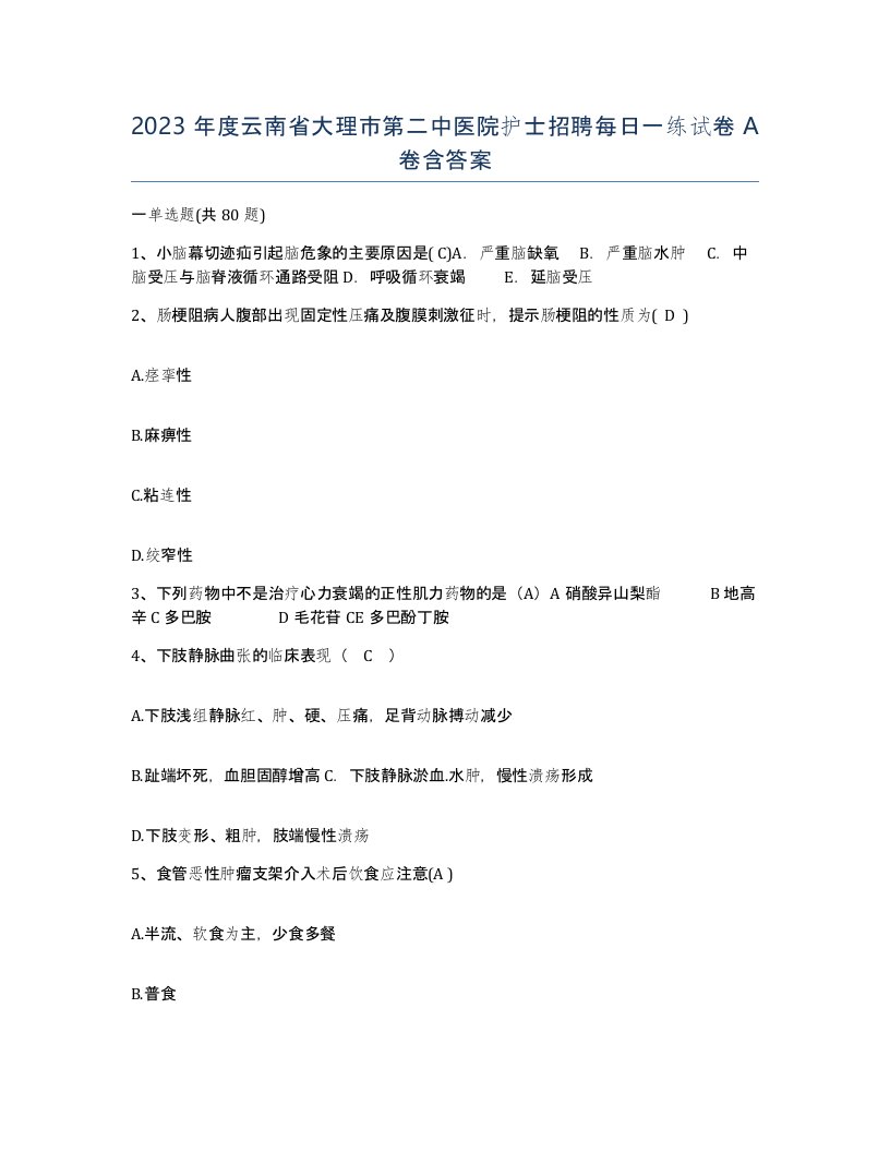 2023年度云南省大理市第二中医院护士招聘每日一练试卷A卷含答案