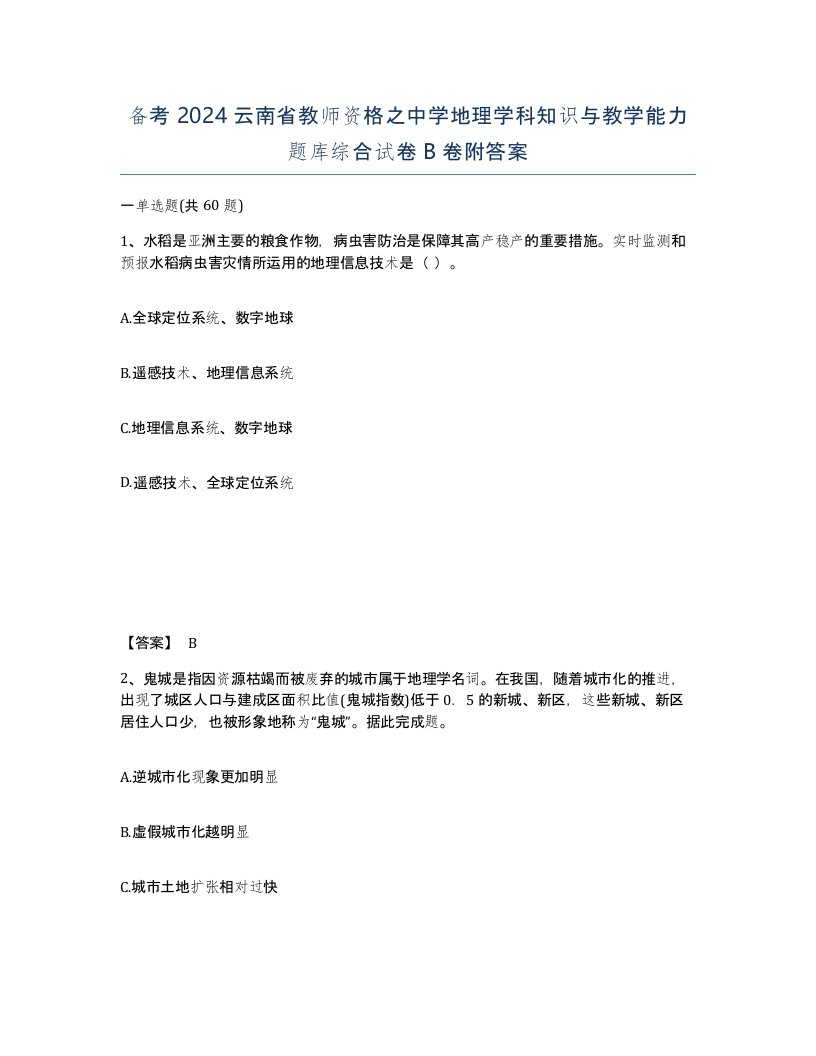 备考2024云南省教师资格之中学地理学科知识与教学能力题库综合试卷B卷附答案