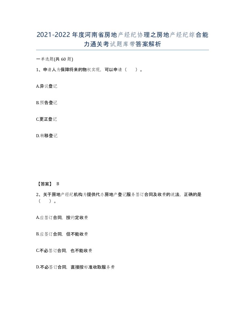 2021-2022年度河南省房地产经纪协理之房地产经纪综合能力通关考试题库带答案解析