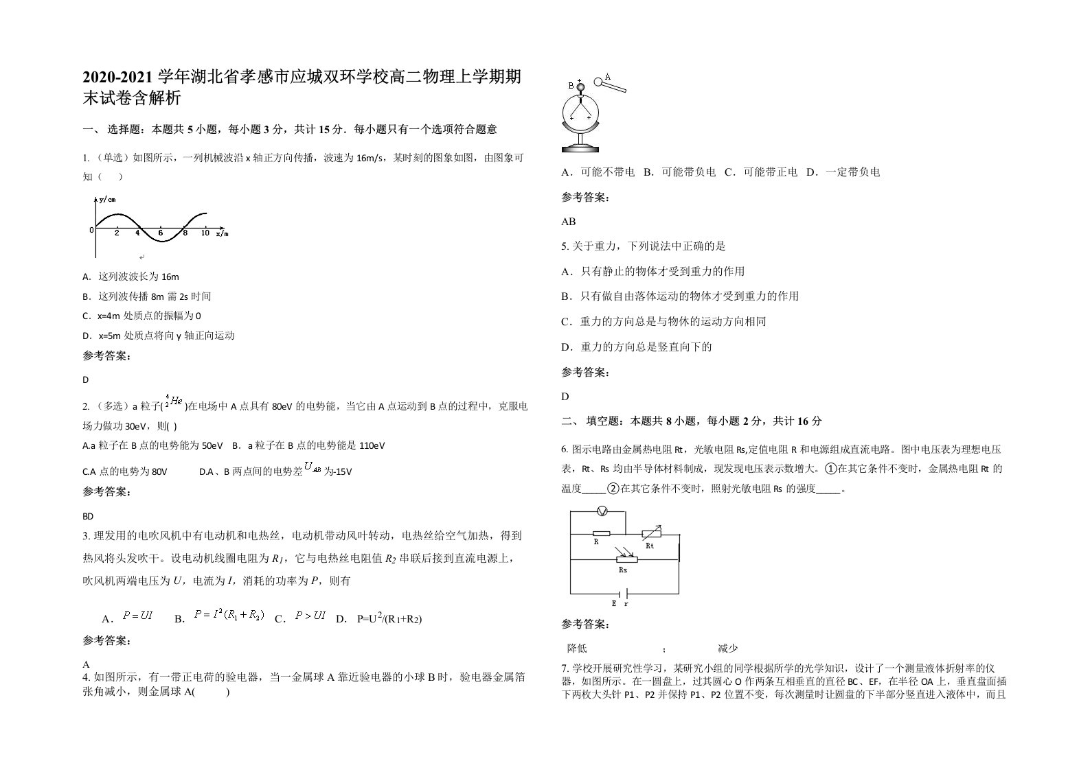 2020-2021学年湖北省孝感市应城双环学校高二物理上学期期末试卷含解析