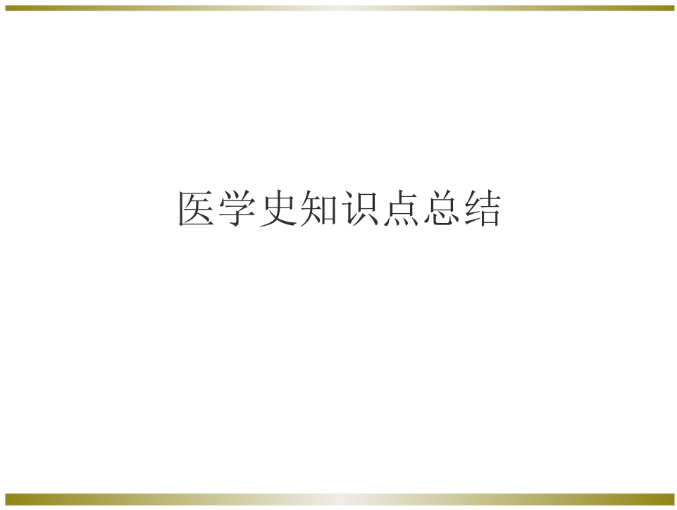 医学史知识点总结医学史知识点总结