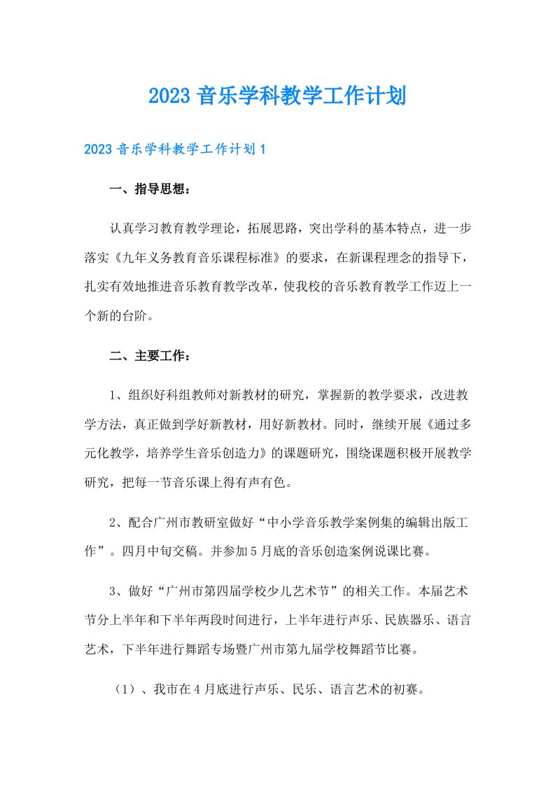 2023音乐学科教学工作计划