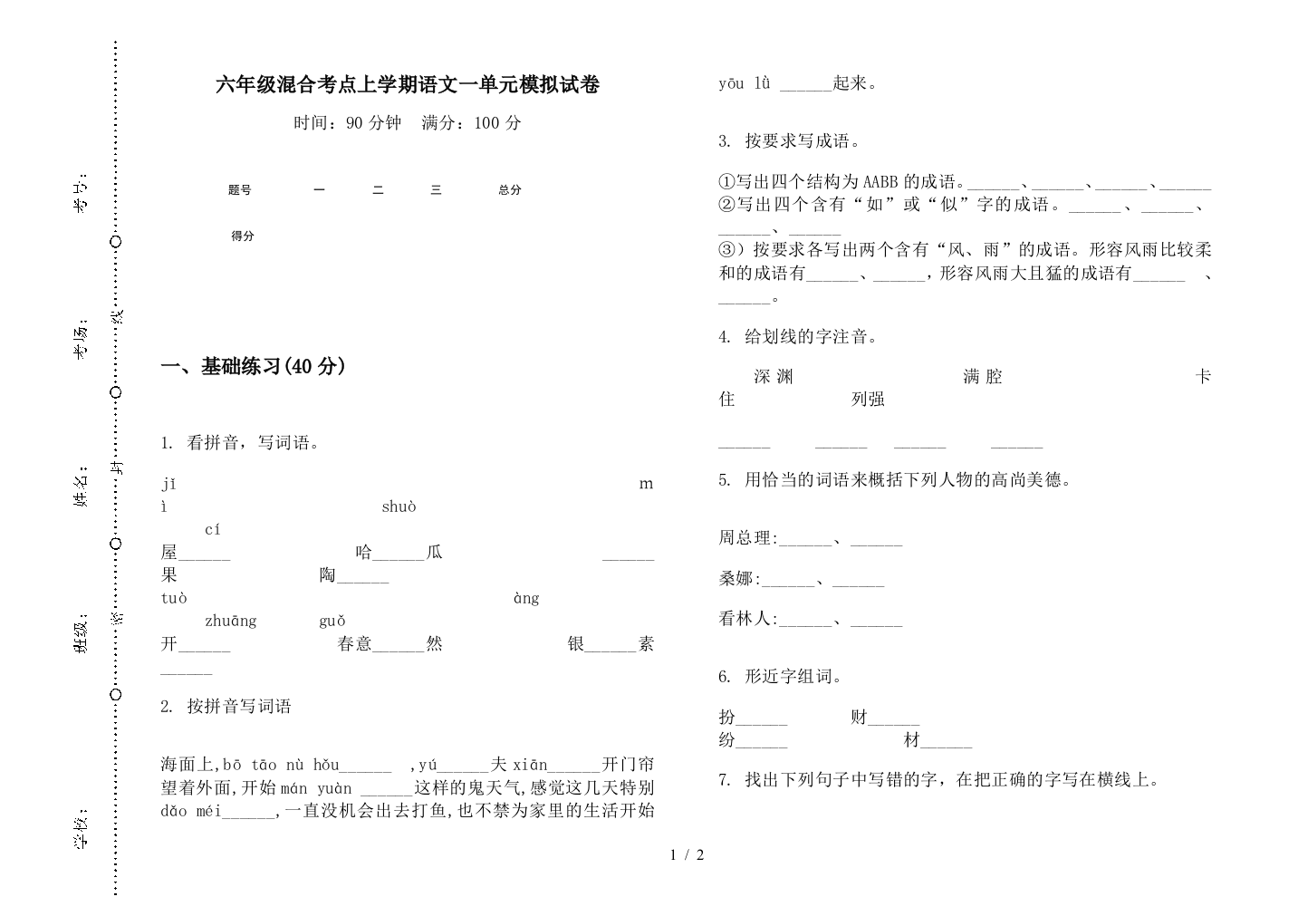 六年级混合考点上学期语文一单元模拟试卷