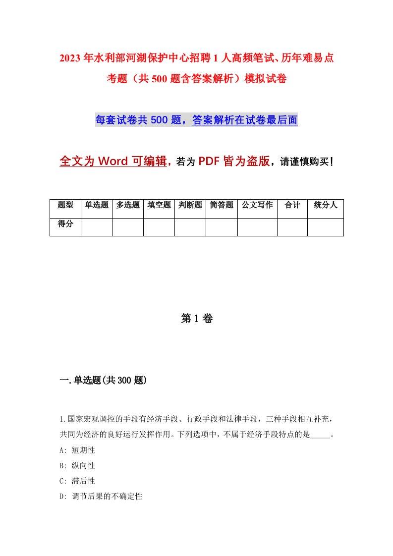 2023年水利部河湖保护中心招聘1人高频笔试历年难易点考题共500题含答案解析模拟试卷