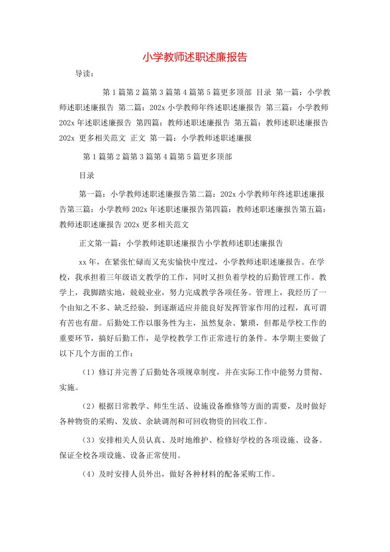 精选小学教师述职述廉报告