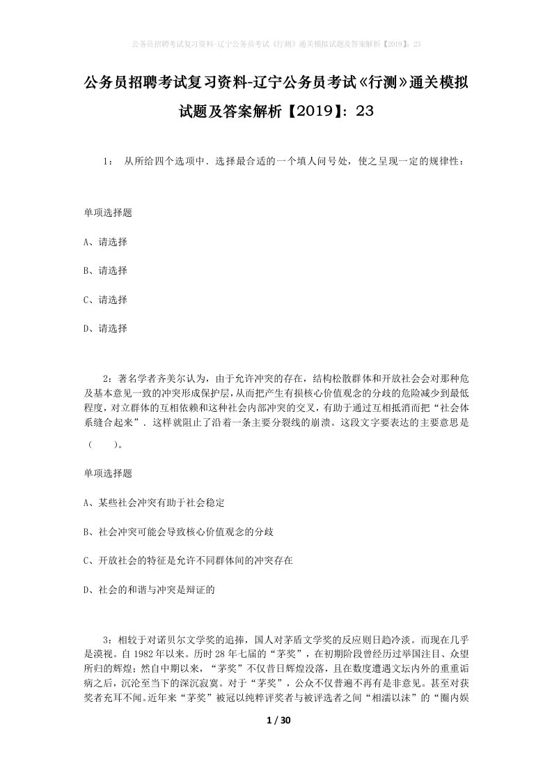 公务员招聘考试复习资料-辽宁公务员考试行测通关模拟试题及答案解析201923_2