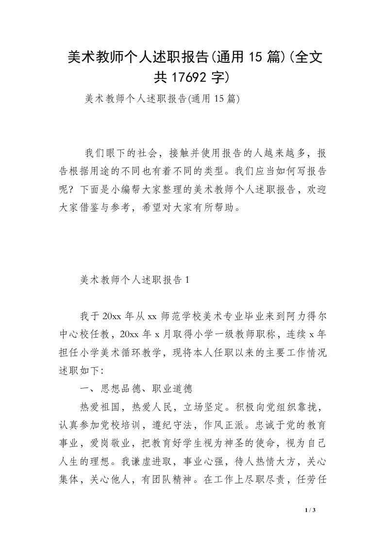 美术教师个人述职报告(通用15篇)(全文共17692字)