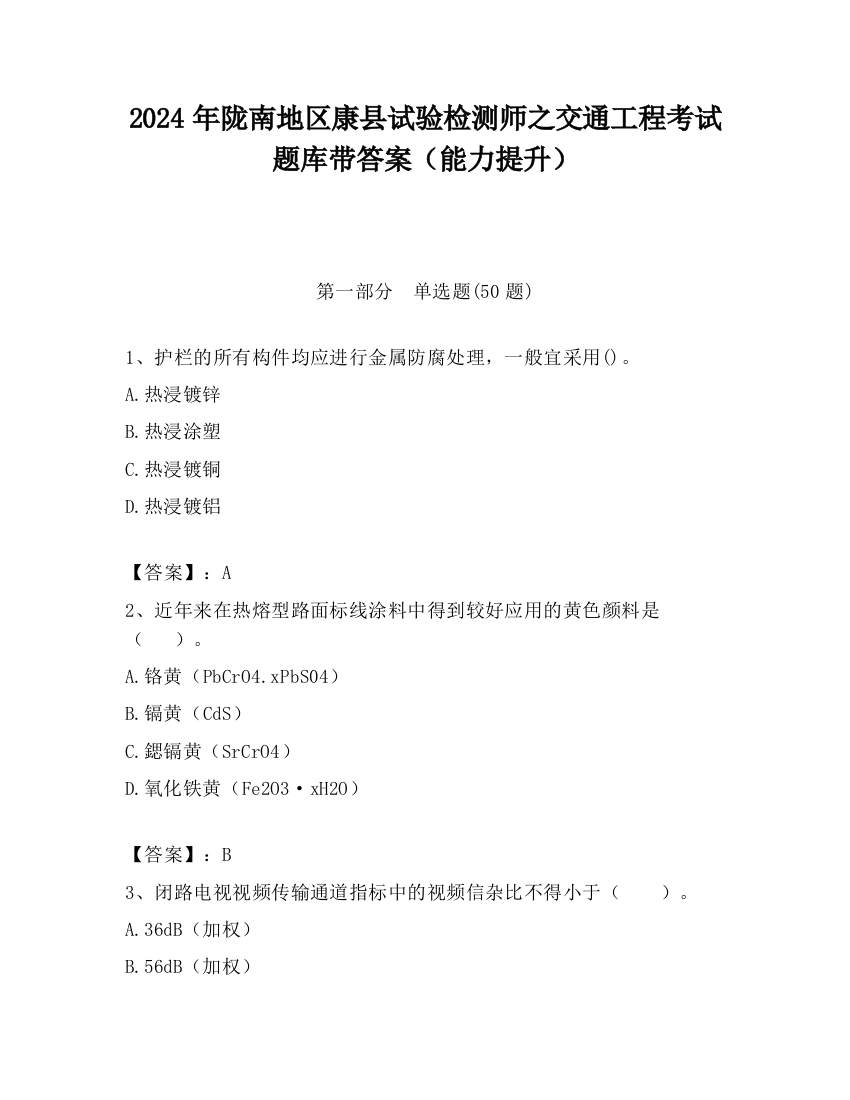 2024年陇南地区康县试验检测师之交通工程考试题库带答案（能力提升）