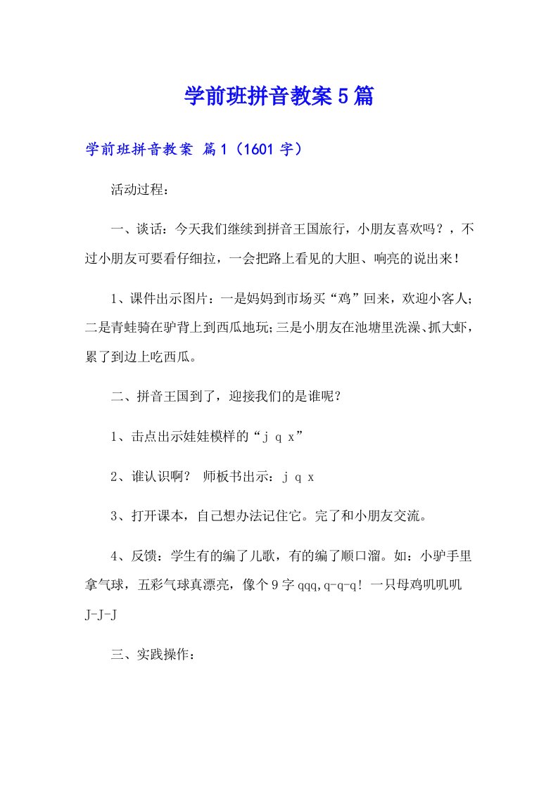 学前班拼音教案5篇