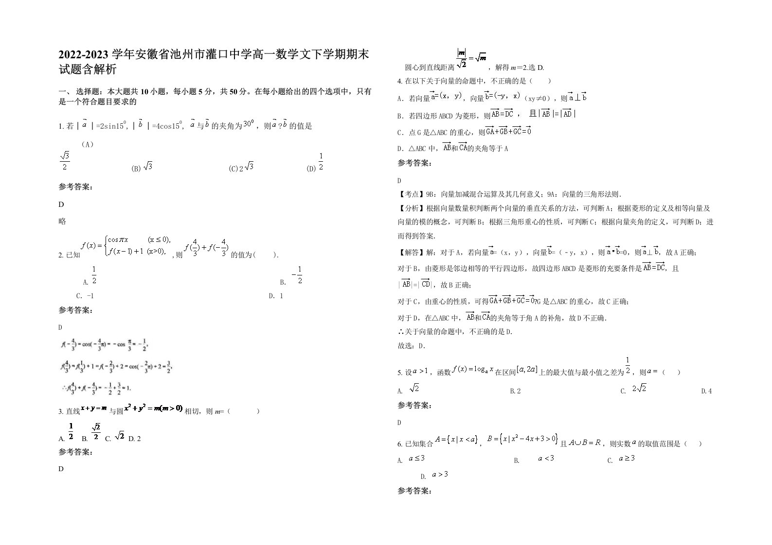 2022-2023学年安徽省池州市灌口中学高一数学文下学期期末试题含解析