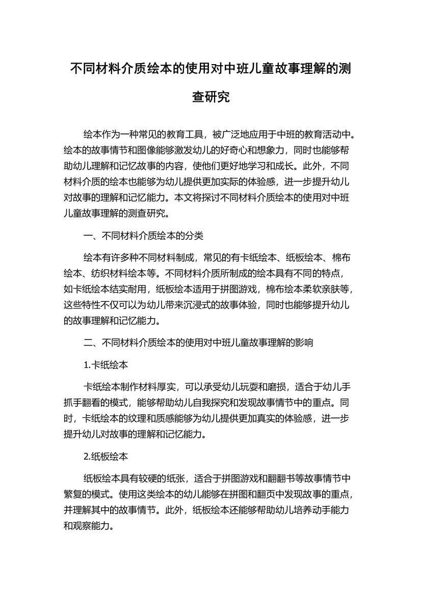 不同材料介质绘本的使用对中班儿童故事理解的测查研究