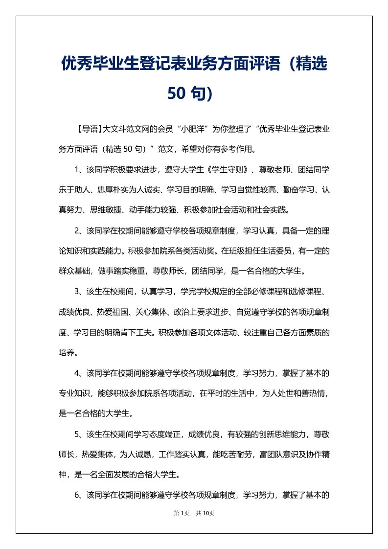 优秀毕业生登记表业务方面评语（精选50句）