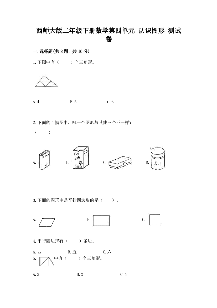 西师大版二年级下册数学第四单元-认识图形-测试卷【典优】