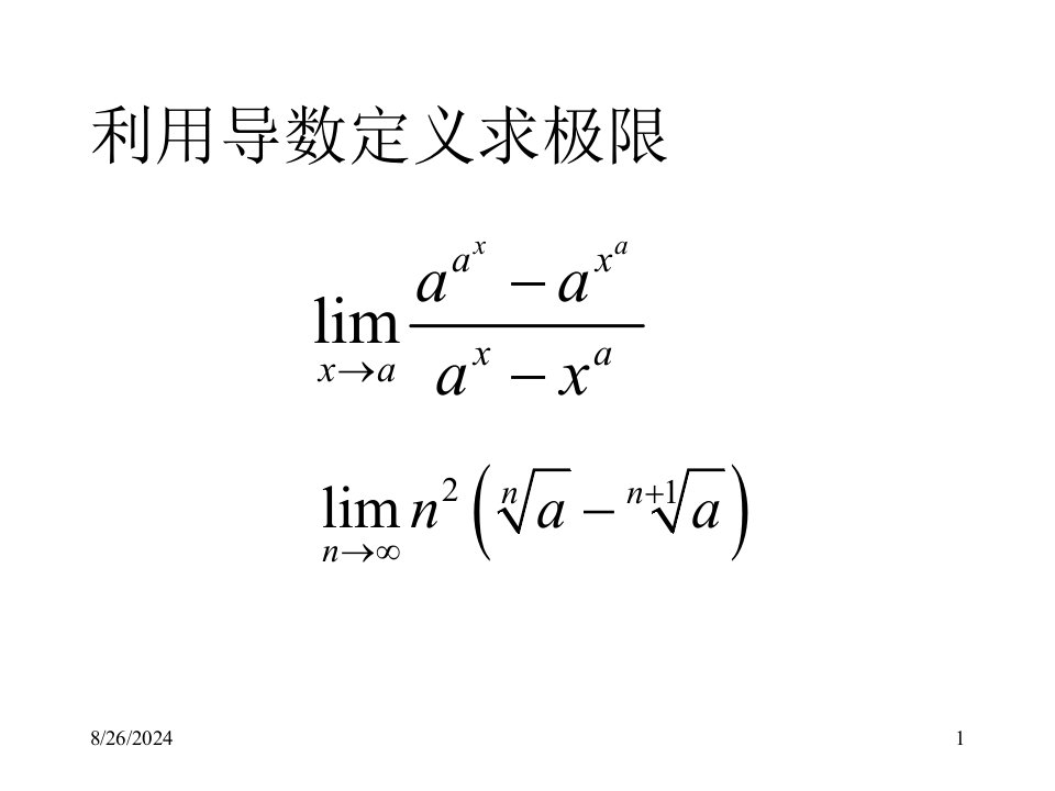 噶米高等数学ppt课件3-习题