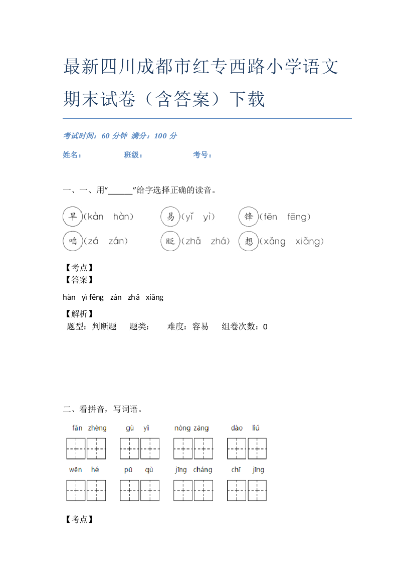 最新四川成都市红专西路小学语文期末试卷(含答案)下载