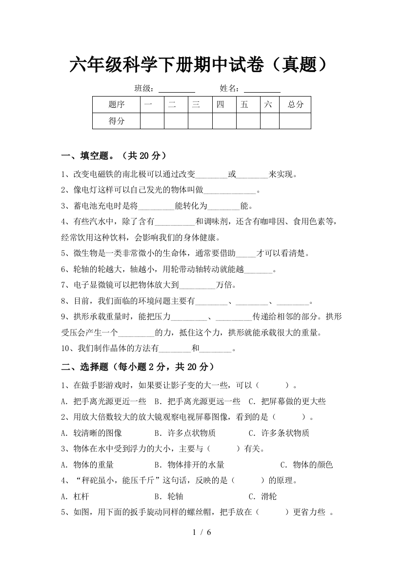 六年级科学下册期中试卷(真题)