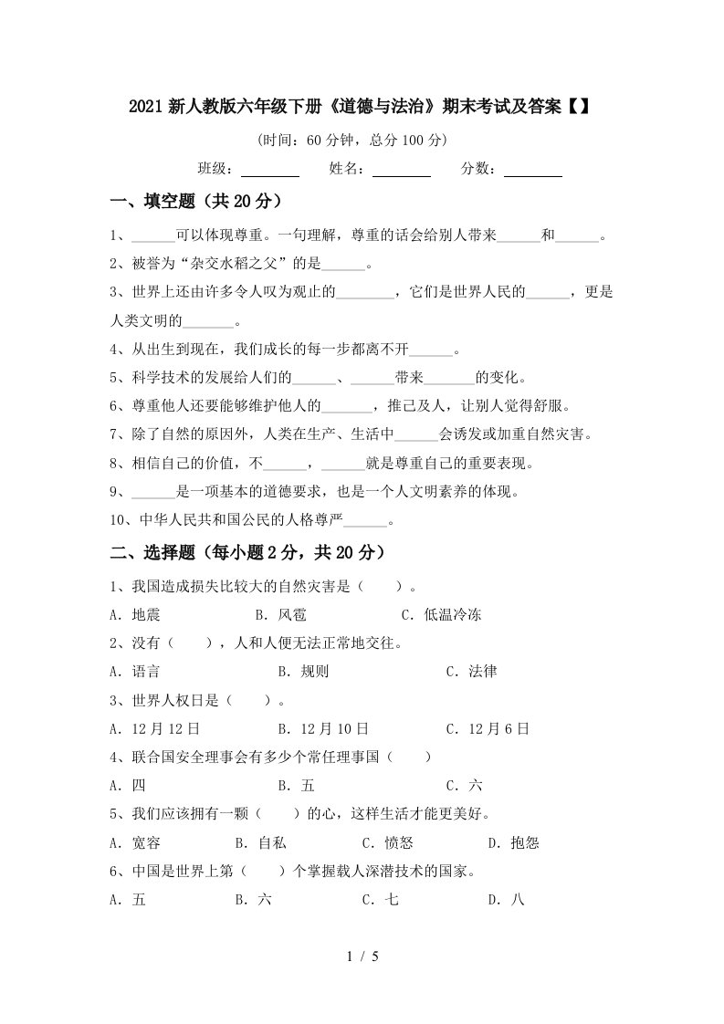 2021新人教版六年级下册道德与法治期末考试及答案