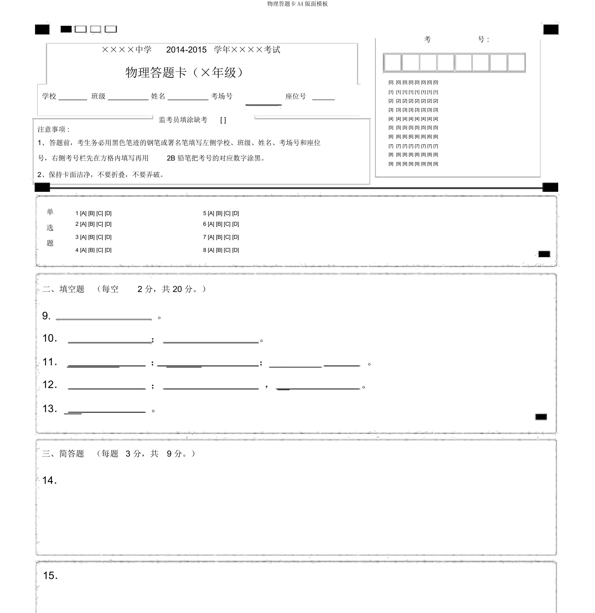 物理答题卡A4版面模板