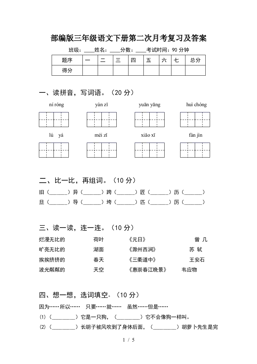 部编版三年级语文下册第二次月考复习及答案