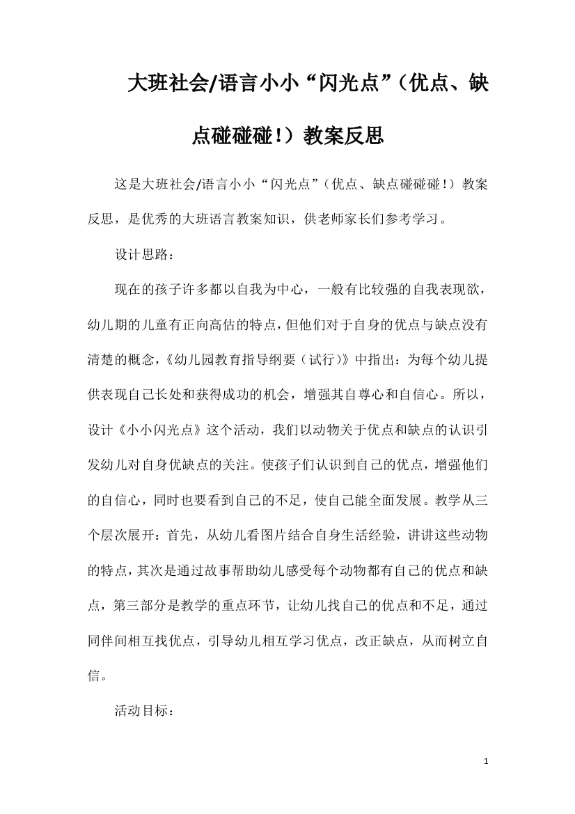 大班社会语言小小“闪光点”（优点、缺点碰碰碰！）教案反思