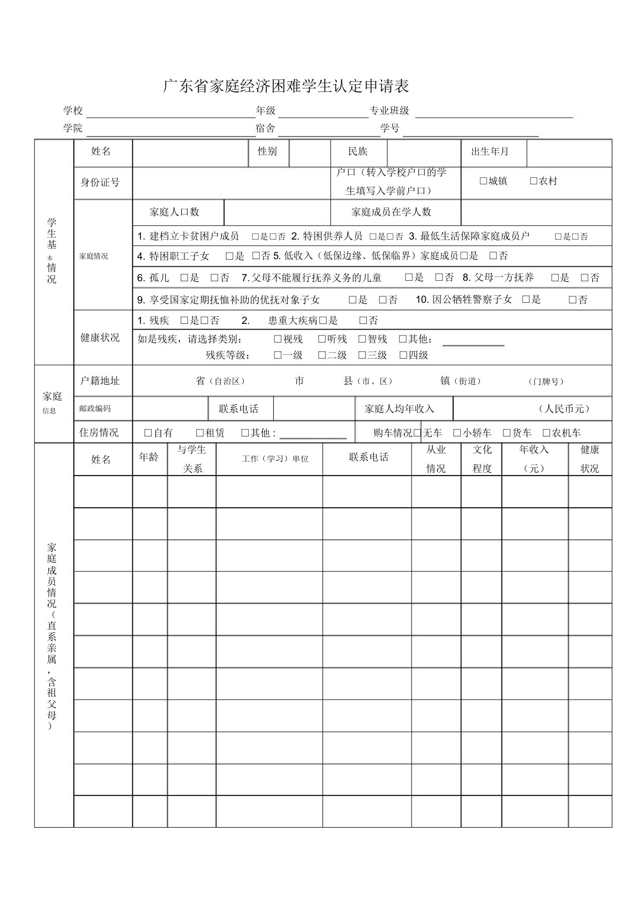 广东省家庭经济困难学生认定申请表