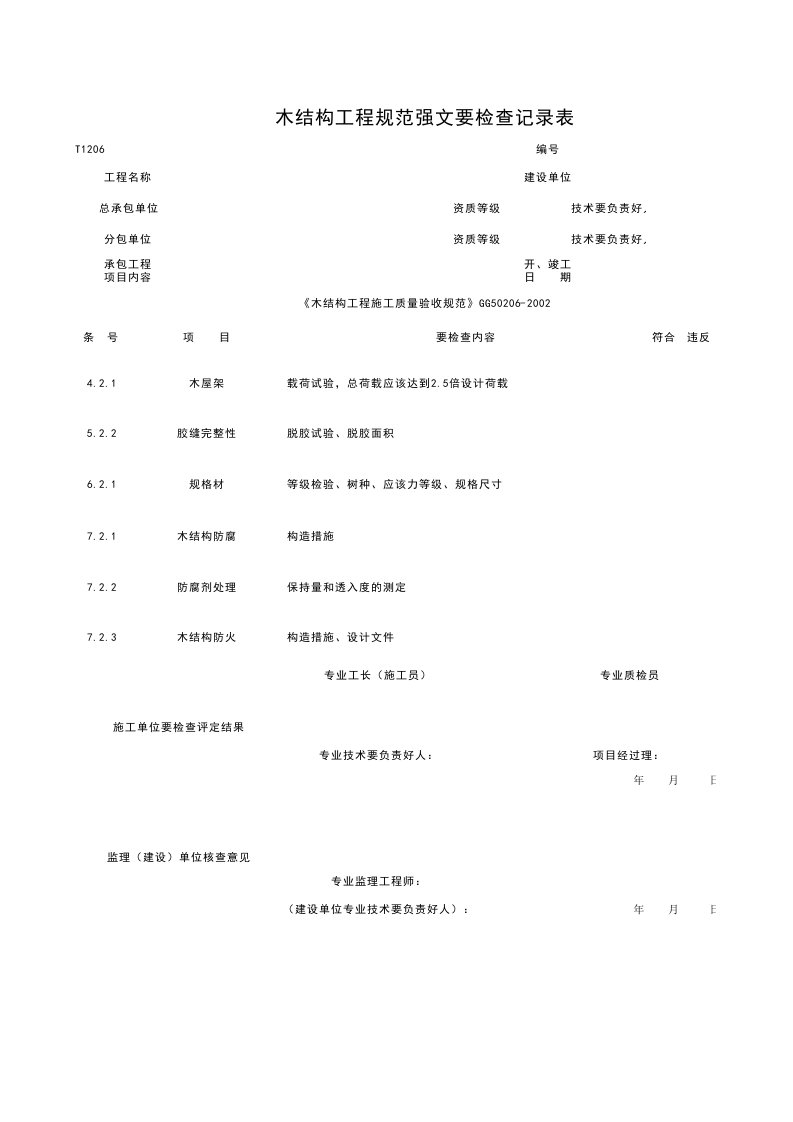 T1206_木结构工程各规范强制性条检查记录表
