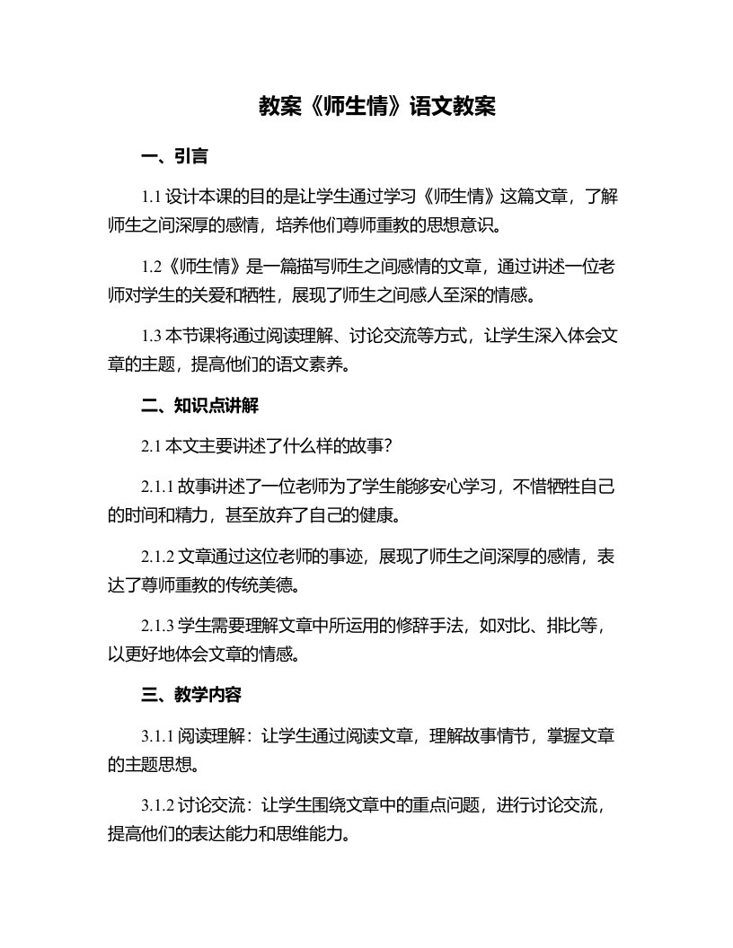 《师生情》语文教案