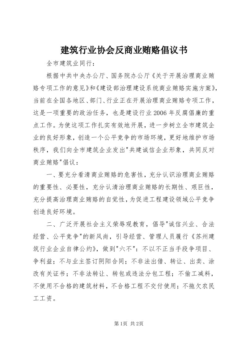 3建筑行业协会反商业贿赂倡议书