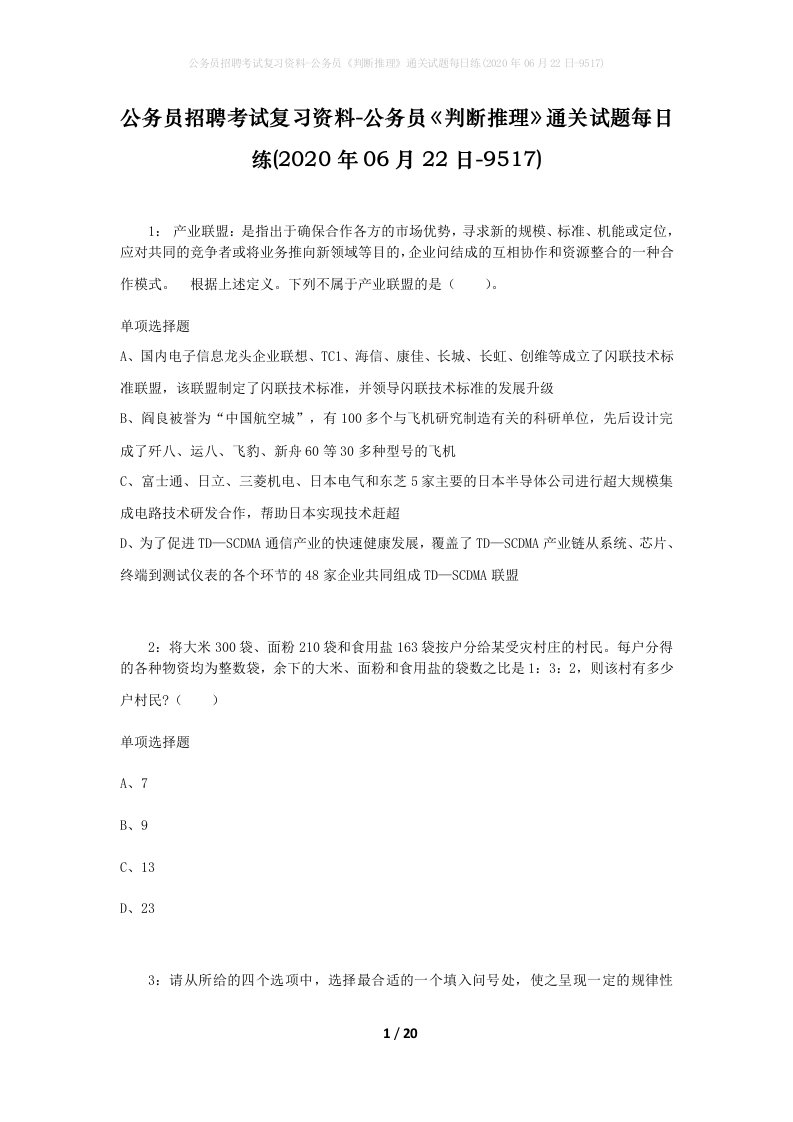 公务员招聘考试复习资料-公务员判断推理通关试题每日练2020年06月22日-9517