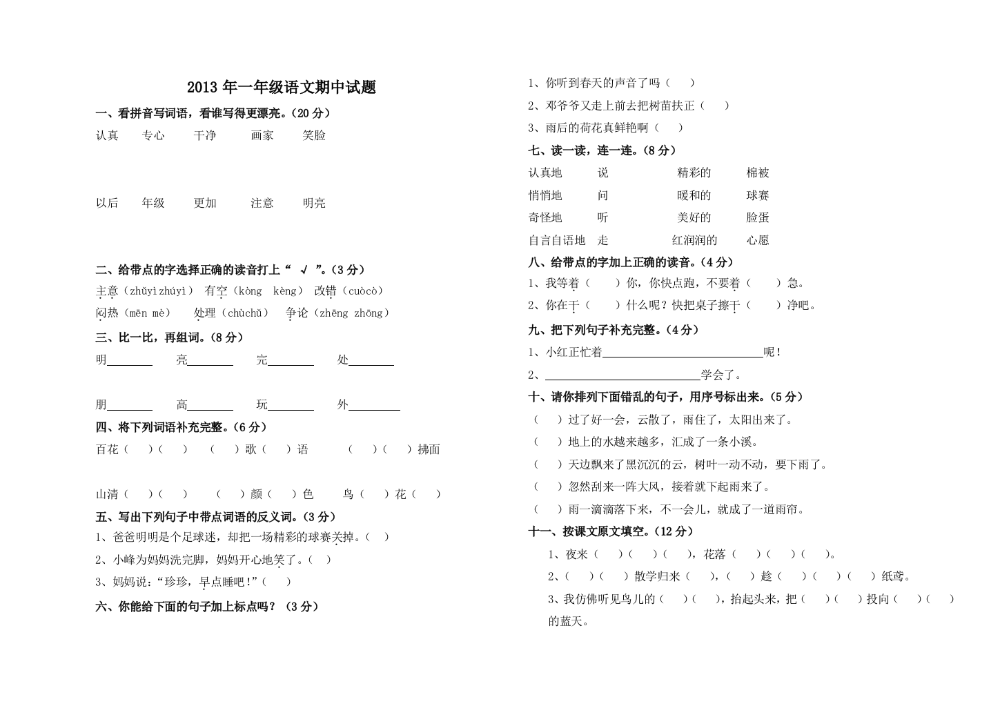 【小学中学教育精选】2013第二学期一年级语文期中检测题