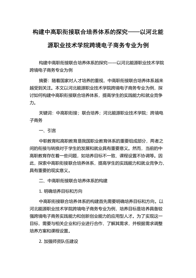 构建中高职衔接联合培养体系的探究——以河北能源职业技术学院跨境电子商务专业为例