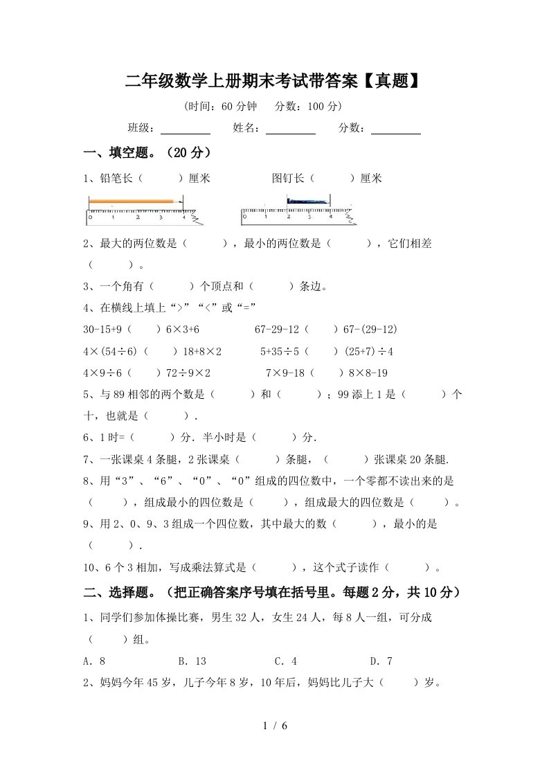 二年级数学上册期末考试带答案【真题】