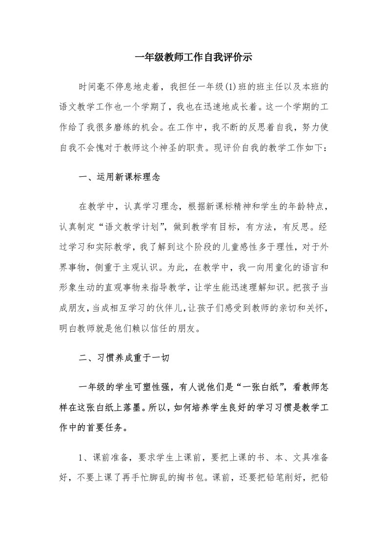 一年级教师工作自我评价示