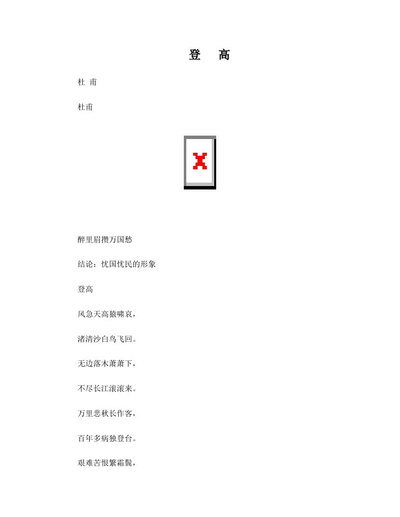 杜甫登高诗歌鉴赏PPT.docx