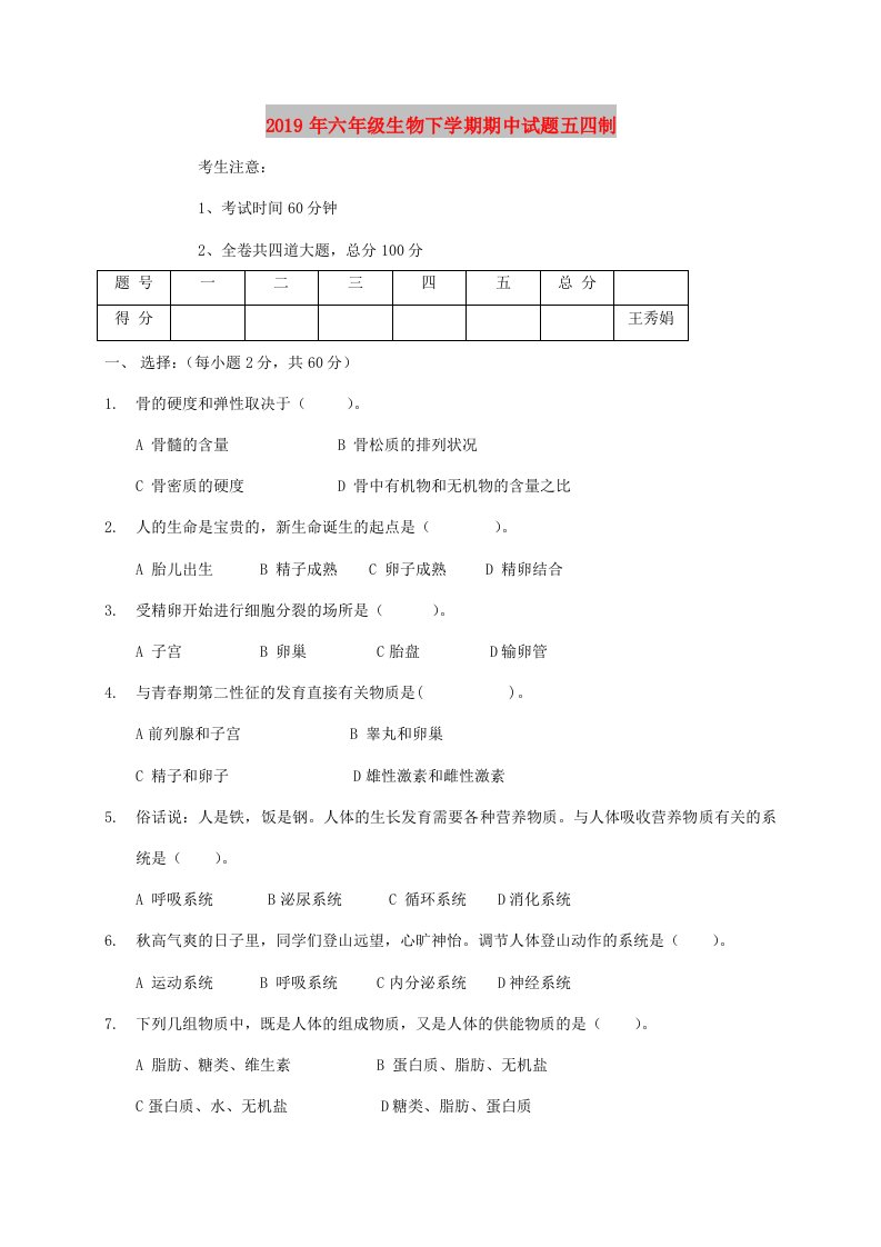 2019年六年级生物下学期期中试题五四制