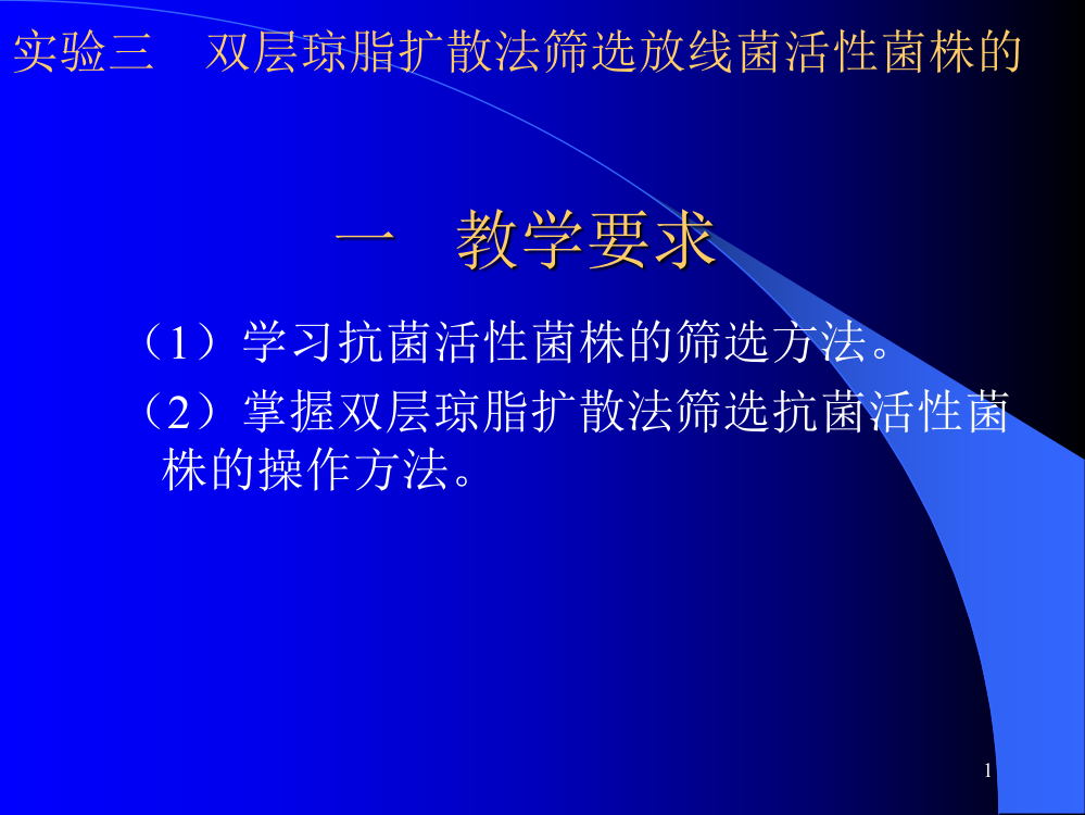 双层琼脂扩散法筛选抗菌活性菌株应用ppt课件